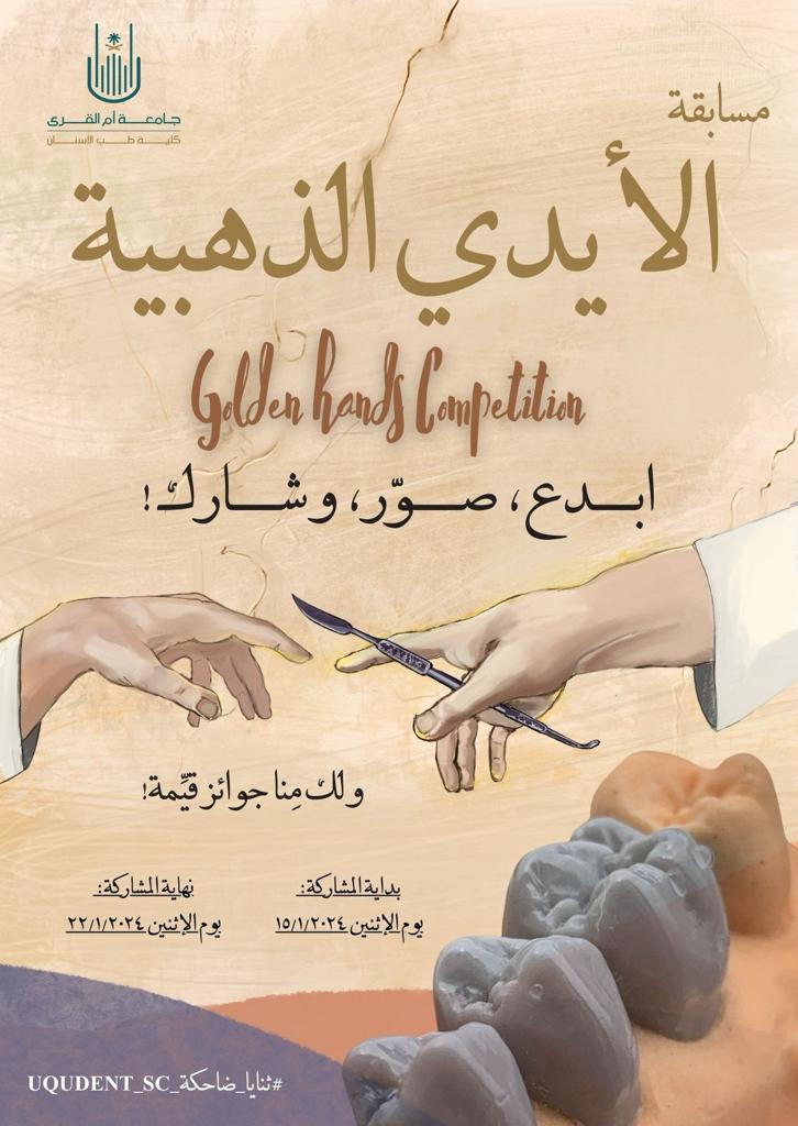 uqudent's tweet image. يسر النادي الطلابي بكلية طب الأسنان دعوة طلبة الكلية للمشاركة في مسابقة 
(الأيدي الذهبية)
 
وذلك حسب الآلية المرفقة بالإعلان.

تمنياتنا للجميع بالتوفيق

 #ثنايا_ضاحكة_UQUDENT_SC