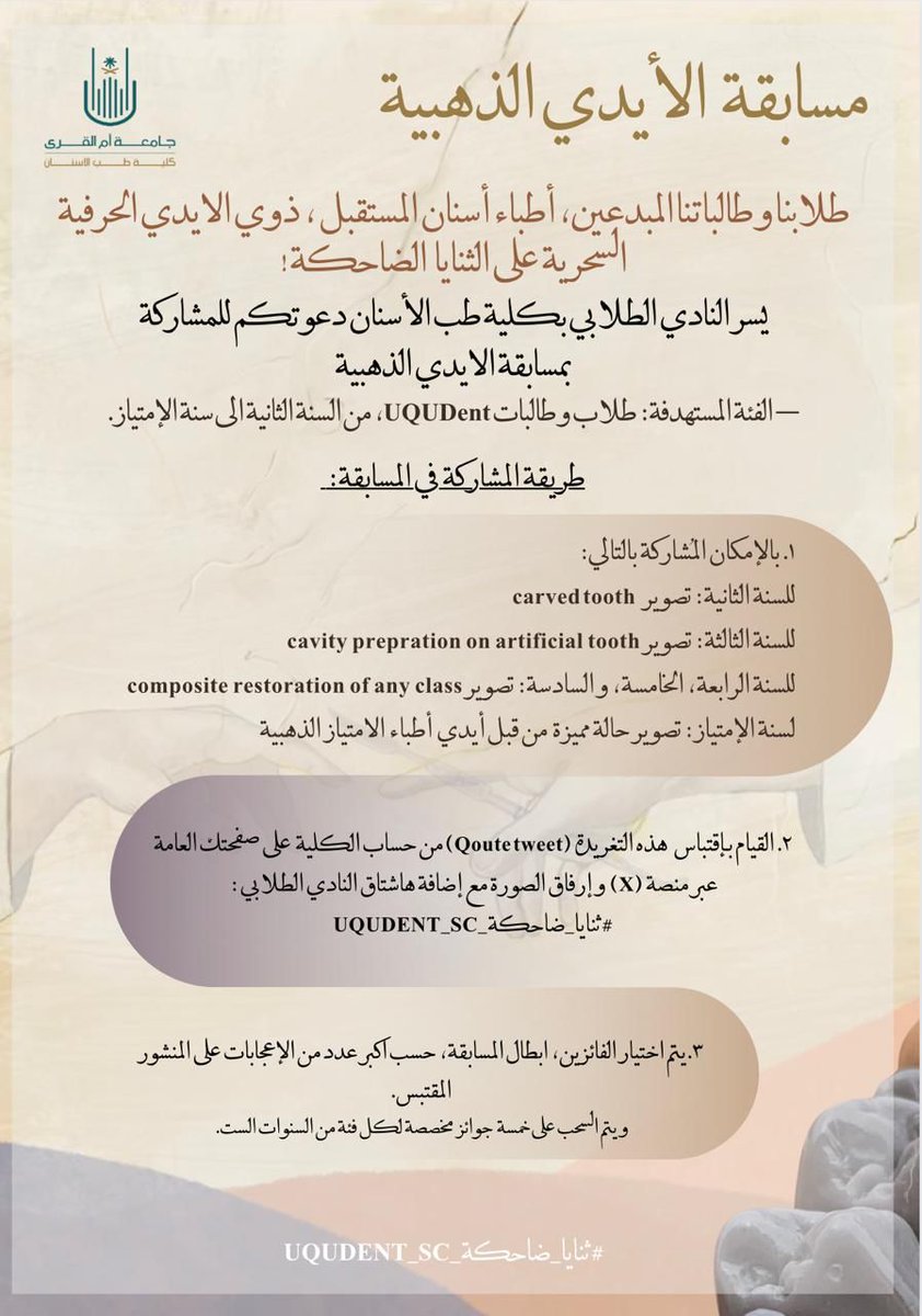 uqudent's tweet image. يسر النادي الطلابي بكلية طب الأسنان دعوة طلبة الكلية للمشاركة في مسابقة 
(الأيدي الذهبية)
 
وذلك حسب الآلية المرفقة بالإعلان.

تمنياتنا للجميع بالتوفيق

 #ثنايا_ضاحكة_UQUDENT_SC