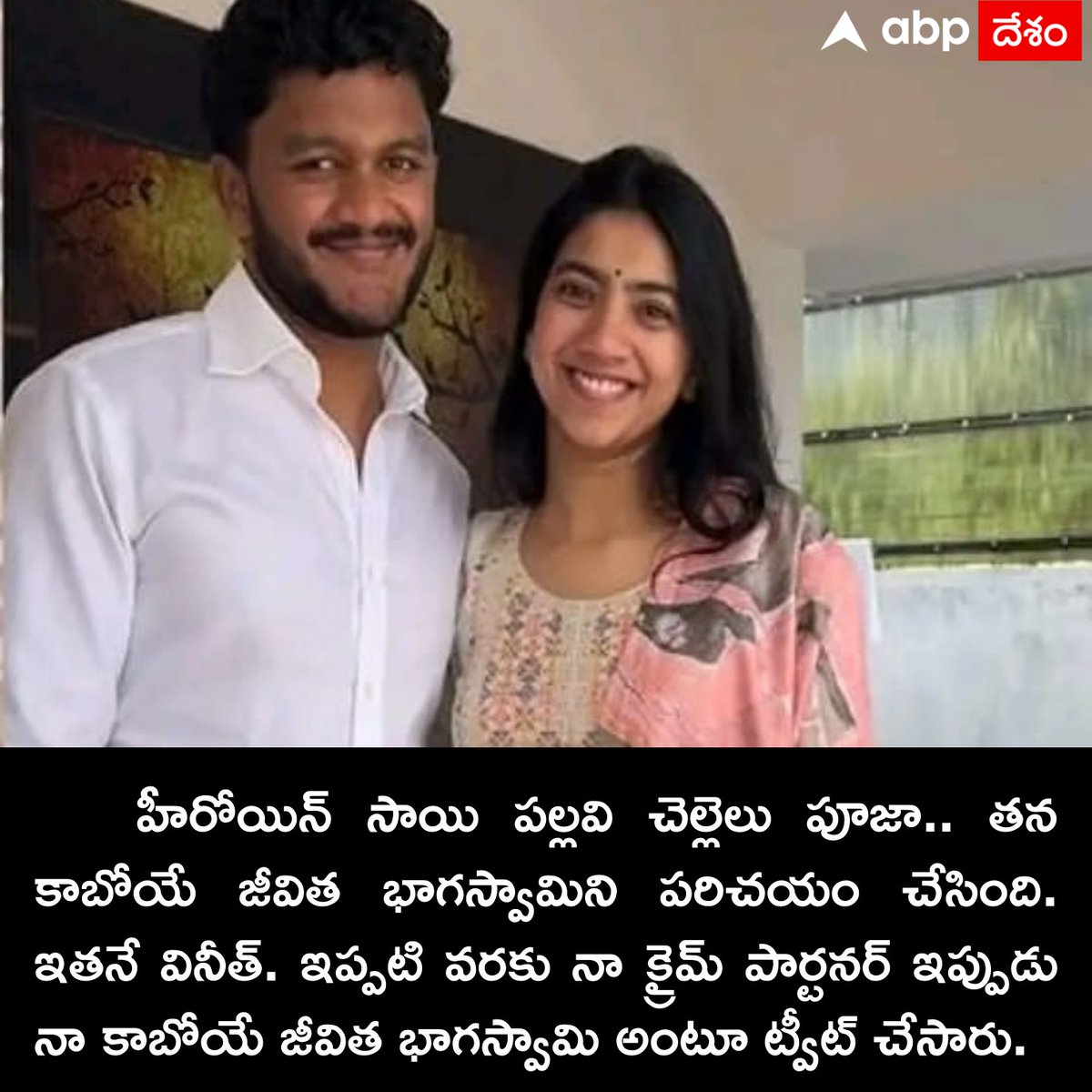 ABPDesam's tweet image. నా జీవిత భాగస్వామి సాయి ప‌ల్ల‌వి చెల్లెలు
#poojakannan #vineet #saipallavi #TeluguNews