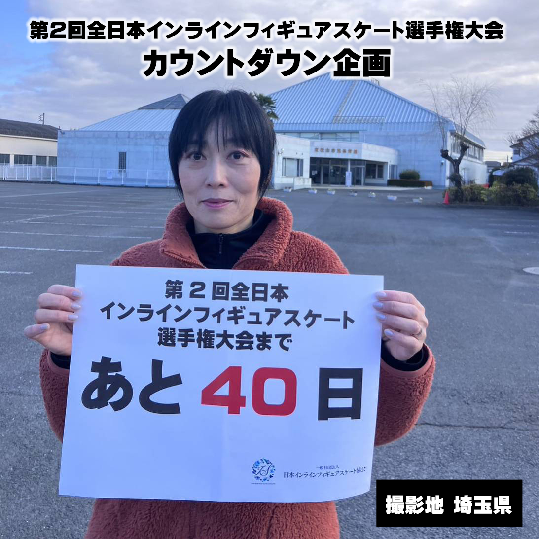 inline_figure's tweet photo. 【全日本選手権カウントダウン企画】
#インラインフィギュアスケート の第2回全日本選手権まであと40日となりました。初の関西開催、盛り上げていきたいと思います。
#インラインフィギュア #フィギュアスケート #インラインスケート #inlinefigureskating https://t.co/EByZiUzJ4J