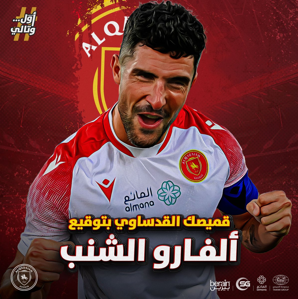 بعـد قميص كاريلـو ما أنتهينا! 🤩❤️
سـحب على ٥ تيشرتات موقعة
من ألفـارو الشنـب 😎💛

الشروط:
✅ متابعة حساب نادي القادسية 
🔁 رتويت لهذه التغريدة

تستاهلون 👏🏻

#القادسية | #قدساوي_أول_وتالي