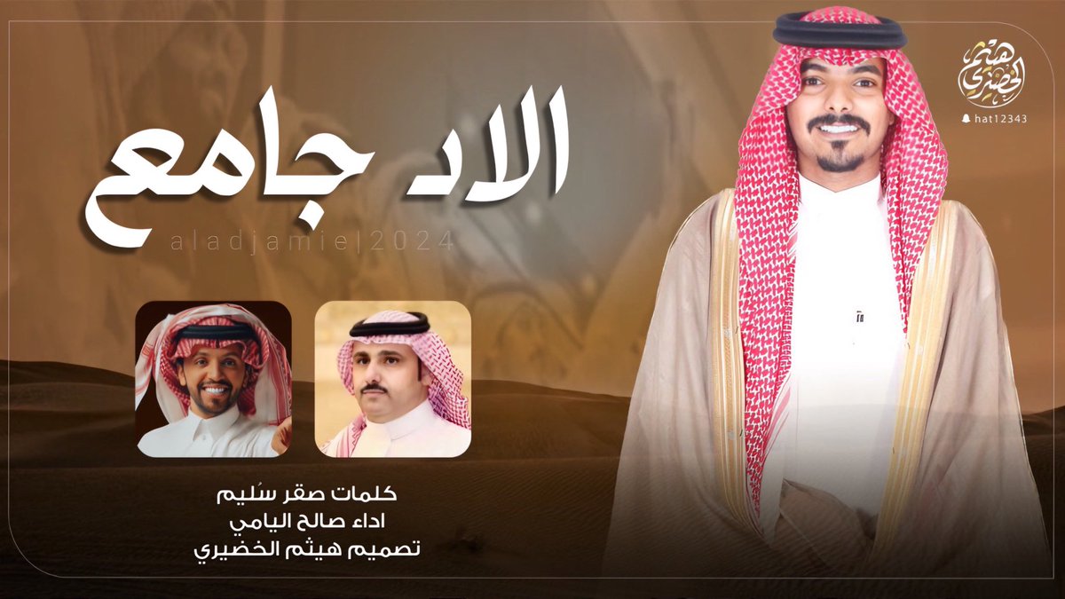 🔥💥 وحصـ جديد ــرياً 🔥💥

  شيلة
 " الاد جامع  "

🔸كلمات  : 🖋
صقر سُليم 
<a href="/sagersleem11/">صقر سليم</a> 

🔹اداء:
صالح اليامي 🎤
<a href="/Saleh_Alyami/">صالح اليامي</a> 

youtu.be/Bi2NC8yocz8?si…

🔻تصميم وتنفيذ |
*#هيثم_الخضيري🎬
<a href="/Haytham515/">هيثم الخضيري | مصمم</a> 

📲لايك 👍🏼
📲تعليق 📝
📲اشتراك📍