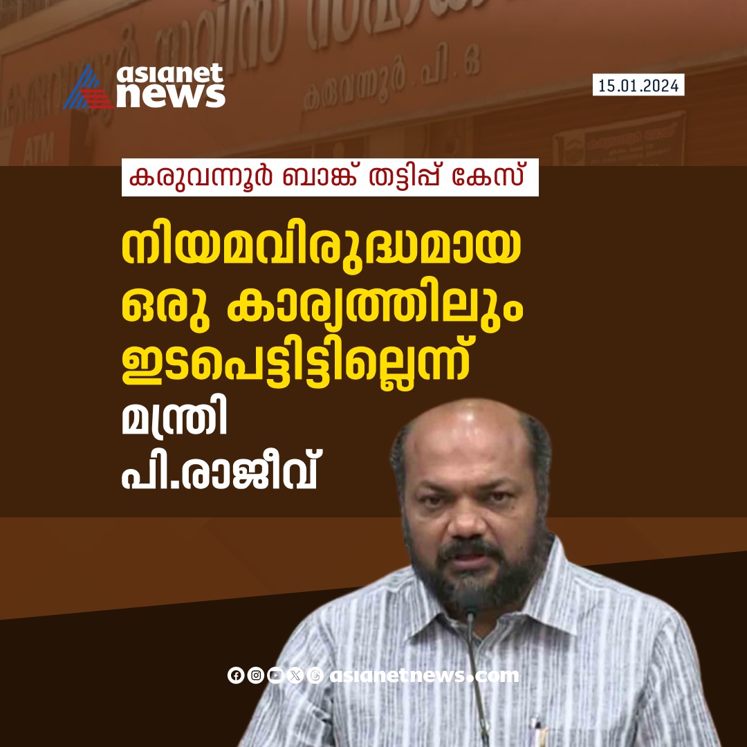AsianetNewsML's tweet photo. കരുവന്നൂരിൽ നിയമവിരുദ്ധമായി ഒന്നിലും ഇടപെട്ടിട്ടില്ല, ആരോപണം തെരഞ്ഞെടുപ്പായത് കൊണ്ടെന്നും മന്ത്രി പി രാജീവ്

🔗 https://t.co/Ka6V61yKc2

#Kfone #PRajeev https://t.co/0DUq5q4Uwx