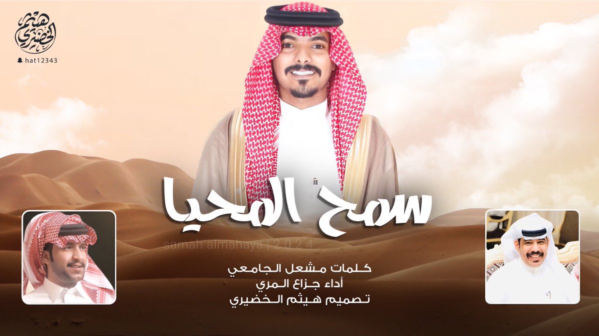 هيثم الخضيري | مصمم (@haytham515) on Twitter photo 🔥💥 وحصـ جديد ــرياً 🔥💥
شيلة
" سمح المحيا "
🔸كلمات : 🖋
مشعل الجامعي
<a href="/Abo_taif0/">مشعل الجامعي</a>
🔹اداء:
جزاع المري 🎤
<a href="/jazza3_1/">جزاع المري</a>
youtu.be/xREHg5epGxs?si…
🔻تصميم وتنفيذ |
*#هيثم_الخضيري🎬
<a href="/Haytham515/">هيثم الخضيري | مصمم</a>
📲لايك 👍🏼
📲تعليق 📝
📲اشتراك📍 🔥💥 وحصـ جديد ــرياً 🔥💥
شيلة
" سمح المحيا "
🔸كلمات : 🖋
مشعل الجامعي
<a href="/Abo_taif0/">مشعل الجامعي</a>
🔹اداء:
جزاع المري 🎤
<a href="/jazza3_1/">جزاع المري</a>
youtu.be/xREHg5epGxs?si…
🔻تصميم وتنفيذ |
*#هيثم_الخضيري🎬
<a href="/Haytham515/">هيثم الخضيري | مصمم</a>
📲لايك 👍🏼
📲تعليق 📝
📲اشتراك📍