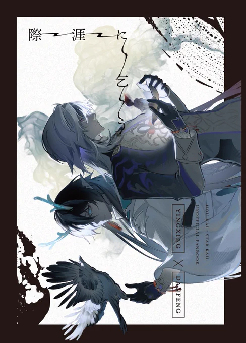1/28 OVER the GALAXIASで頒布予定の新刊「際涯に乞う」のサンプルになります。(1/2)
応楓、刃丹要素入っております。全年齢向け。あんまり明るい話ではないです。
通販やお取り置きについてはまた後日告知します。
#xingyue 