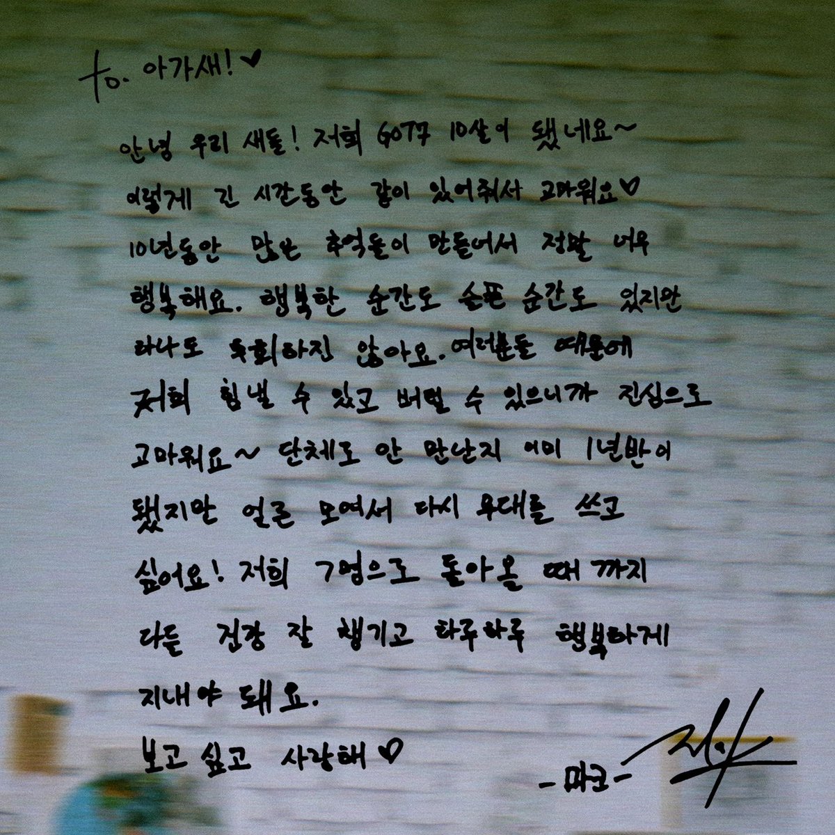 oraeoraegaza's tweet image. [ from Mark ]

to Ahgases! 💚

hello our birds! we GOT7 became 10 years old~ thank you for being together for such a long time. 💚 i'm so happy because we have been making lots of memories in the decade. 

PAGE TEN WITH GOT7
#ADecadeWithGOT7
#갓세븐_십년째무대뿌셔
#GOT7 @marktuan