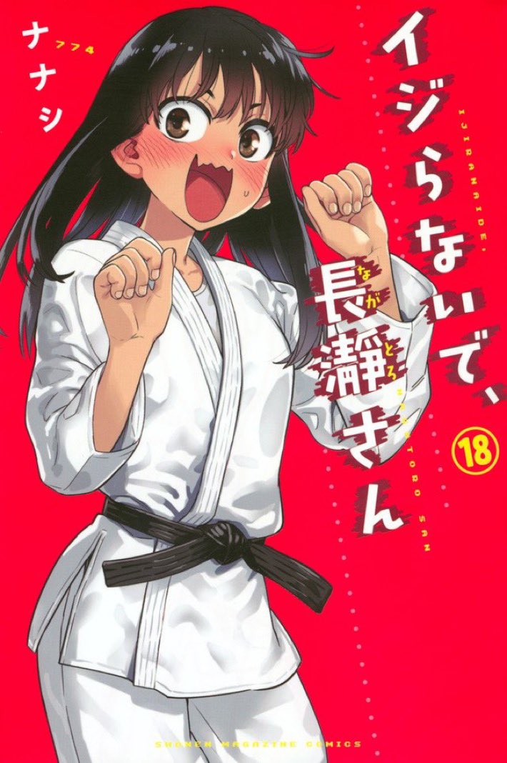 マガポケでイジらないで、長瀞さん142話「センパイっ!! ちょ…ちょ…ちょ…」公開されました。  単行本18巻発売中ですamazon.co.jp/dp/4065339359/
