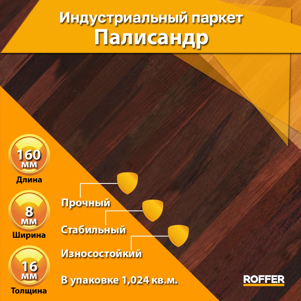 roffermarket's tweet photo. 🔥 Индустриальный паркет Палисандр

🙂 Индустриальный паркет Палисандр - идеальное решение для тех, кто ценит красоту и надежность. Наш паркет имеет размеры 160x16x8 мм, что делает его идеальным для создания элегантного и прочного пола.

Благодаря… https://t.co/fyFtCExZgo https://t.co/WpmLmVLUjc