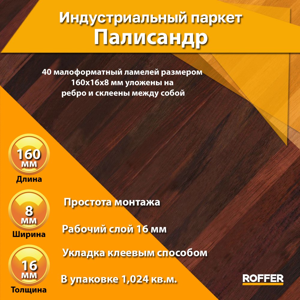 roffermarket's tweet photo. 🔥 Индустриальный паркет Палисандр

🙂 Индустриальный паркет Палисандр - идеальное решение для тех, кто ценит красоту и надежность. Наш паркет имеет размеры 160x16x8 мм, что делает его идеальным для создания элегантного и прочного пола.

Благодаря… https://t.co/fyFtCExZgo https://t.co/WpmLmVLUjc