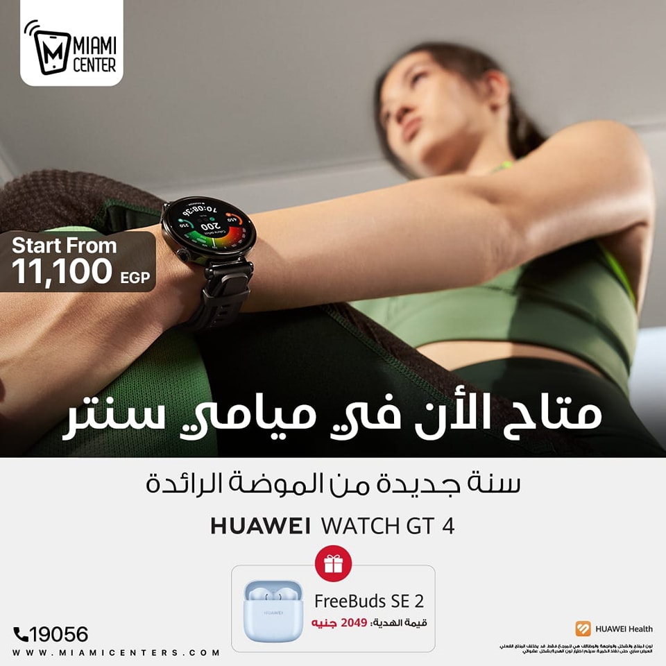 MiamiCentereg's tweet photo. سنه جديده من الموضه الرائدة بأقوي عرض في مصر، حصرياً في ميامي سنتر!
Huwai GT4 + FreeBuds SET
بسعر يبدأ من 11,100 جنيه فقط
للمزيد كلمنا علي: 19056 https://t.co/yQdKqVgkUH