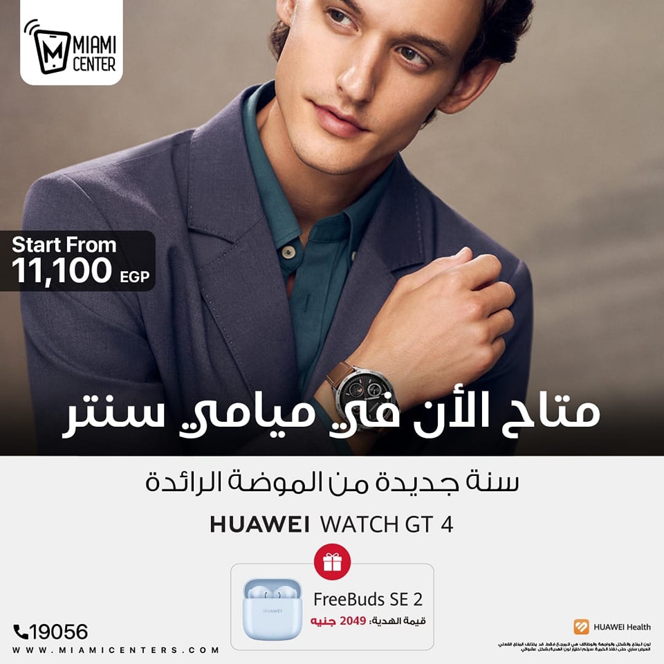 MiamiCentereg's tweet photo. سنه جديده من الموضه الرائدة بأقوي عرض في مصر، حصرياً في ميامي سنتر!
Huwai GT4 + FreeBuds SET
بسعر يبدأ من 11,100 جنيه فقط
للمزيد كلمنا علي: 19056 https://t.co/yQdKqVgkUH
