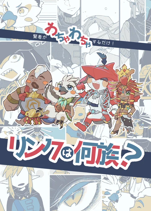 [2/11]  ALL STAR  2024
オールキャラ(四賢者メイン)の発行部数/グッズについてのアンケートです!
アンケートとグッズ見本はツリーにあります✋
ご購入予定の方はご協力お願いします🙇‍♀️

リンクは何族?/A5 32ページ

通販も予定しています! 