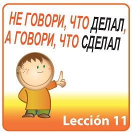 ¿Estáis listos para la lección de ruso básico de la semana? Ya vamos por la lección 11. Y recuerda que si tienes dudas, solo tienes que escribirlas abajo.    En esta lección aprenderás:  - El aspecto verbal: Verbos imperfectivos y perfectivos en ruso.    rusogratis.com/curso-ruso-lec…