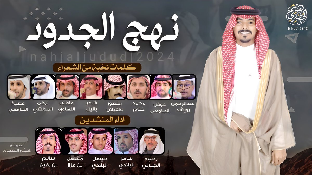 🔥💥 وحصـ جديد ــرياً 🔥💥

  فن المجرور 
 " نهج الجدود  "

🔸كلمات نخبة من الشعراء : 🖋

• عبدالرحمن رويشد • عوض الجامعي 
• محمد ختام • منصور طفيلان
• شاعر بقيل • عطية الجامعي
• تركي المدلشي  • عاطف اللهاوي
<a href="/88864Awad/">عوض الجامعي</a> <a href="/m_khtam/">محمد بن ختام</a> <a href="/turkialmdlshe/">تركي المدلشي</a> <a href="/atif0484/">عاطف اللهاوي</a> 

🔹اداء 🎤 :

 •