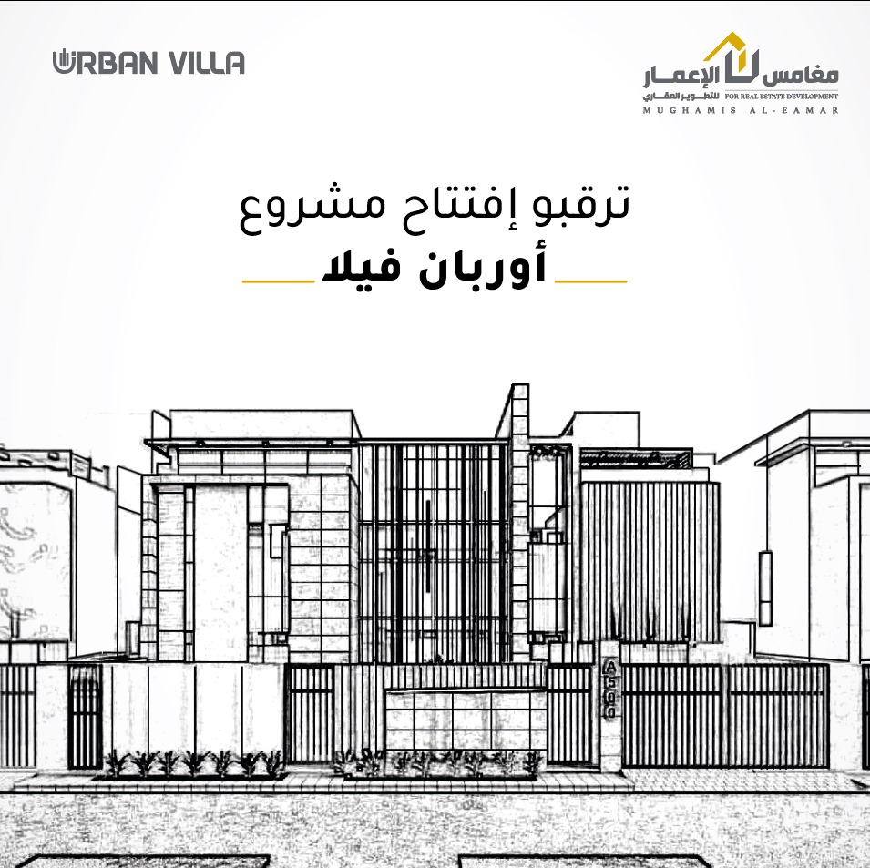 MughamisAlEamar's tweet photo. قريبا الإفتتاح .. مشروع اوربان فيلا

#مغامس_الاعمار
#تطوير_عقاري https://t.co/FF0Ux0Sosw