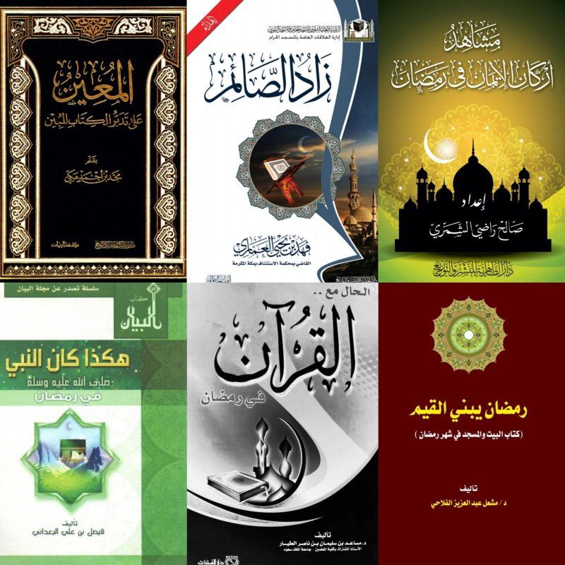 wadahhadi1's tweet photo. أَقلّ من ٦٠ يوما تفصلنا عن بلوغ #شهر_رمضان المبارك بلّغنا الله وإيّاكم إيّاه

فرصة أنْ نُخصّص جزءًا من قراءتنا للتهيئة لاستثمار هذا الموسم العظيم = فاخترت لكم (بعناية) ستة كتب مميزة، كل كتاب يلبّي حاجة مهمة

ها هي بين يديكم في رابط واحد
https://t.co/nIfR6FT3u9

#المكتبة_الرمضانية https://t.co/YcIAOwPJqy