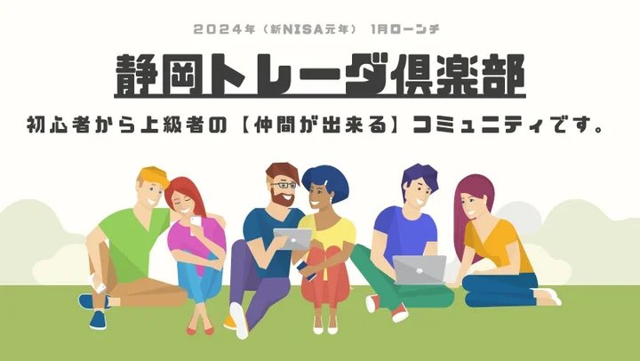 macchan_finance's tweet photo. 講演予定‼️

㍿ライフウィズインベストメント様 
静岡トレーダー倶楽部 発足
1月16日（火）13時半〜初会合
.
14時〜zoom講演
内容【為替を加味した新NISA戦略】
15分程お話しします。
.
静岡経済と静岡県民の金融リテラシー向上のためチカラになれたら嬉しいね。
@OhYeah37577692
#静岡経済 #地方創生 https://t.co/dkyXiBY9zY