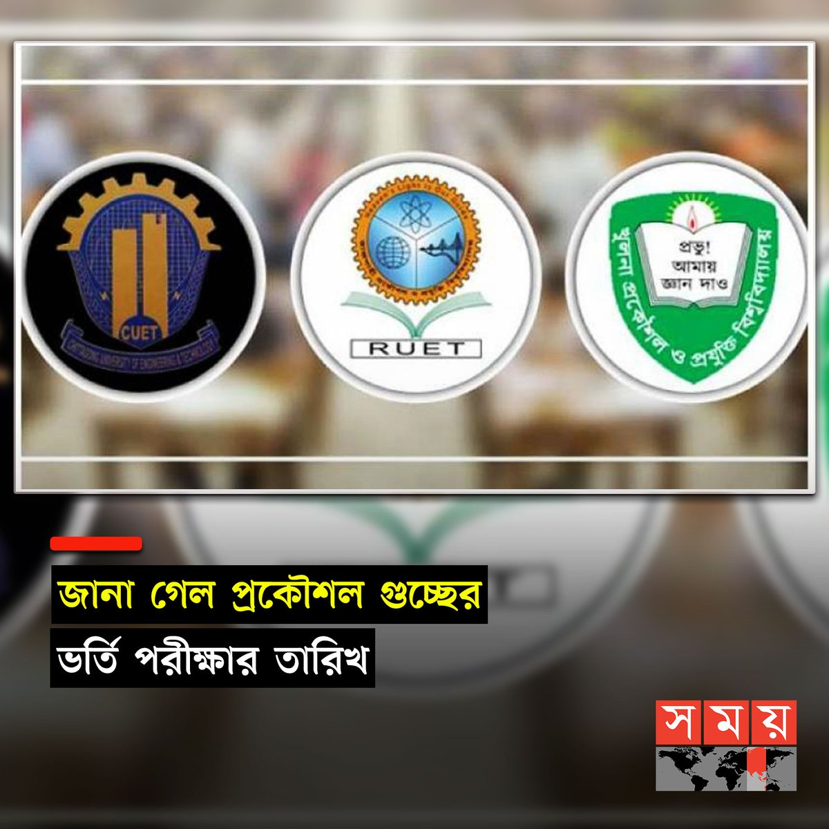 somoytv's tweet photo. সোমবার (১৫ জানুয়ারি) রাতে প্রকৌশল গুচ্ছ ভর্তি পরীক্ষা কমিটির সভাপতি চট্টগ্রাম প্রকৌশল ও প্রযুক্তি বিশ্ববিদ্যালয়ের (চুয়েট) অধ্যাপক ড. সুদীপ কুমার পাল এ তথ্য নিশ্চিত করেছেন
বিস্তারিত : https://t.co/E3NVLK7wQB
#educationalnews #EngineeringUniversity #Admissions2024 #somoytv https://t.co/3mSdksdYYU