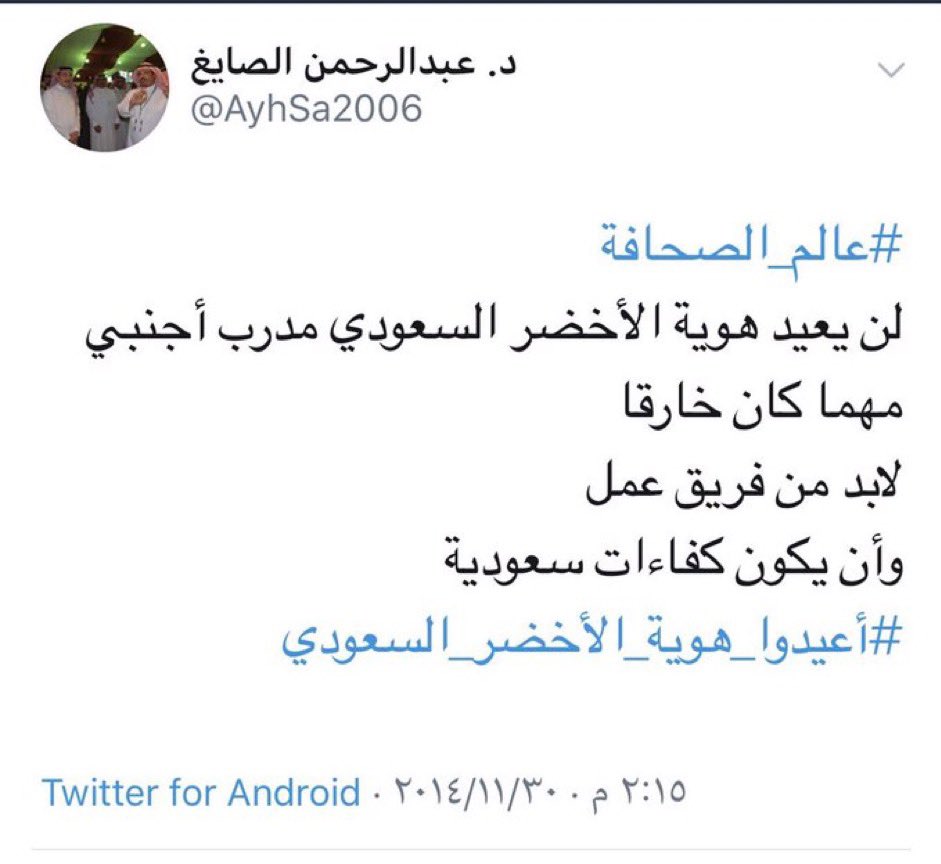 AyhSa2006's tweet photo. ما حدث بكل تفاصيله المتوجة بتصريح مدرب #المنتخب_السعودي حاليًا #مانشيني غير الموفق توقيتًا
هو نتيجة غير مستغربة لواقع المشروع السابق مع رينارد والخطأ الجوهري الذي لازمه
وهو #غلطة_منتخب_النادي_الواحد 
 ذلك الواقع السابق القريب وبقاء ثقافته ربما لدى مجموعة العمل الإداري في معسكرات المنتخب مما ينشأ عنه حوارات وجدالات بين اللاعبين من مختلف الأندية وبدون احتواء إداري واعي
كل ذلك أفرز ما يلي :- 
•جعل لاعبي جميع الأندية عدا نادٍ واحد غير مرتاحين
•وجعل شرائح واسعة من الرياضيين غير مرتاحين 
•وجعل اللاعبين ذوي المستوى الفني المؤهِل لتمثيل المنتخب متوترين مشدودين وربما محتقنين بالنسبة للذين يشتركون في المعسكرات وقد يواجهون كلمات أو حوارات داخل أروقة المنتخب قد تسبب لهم تشتيت واستغراب وغُربة في حين المفترض التآلف التام وقد تصل إلى التطفيش دون وجود المعالجة من الجهاز الإداري الذي هذه مهمته
•وتسبب في وجود عدم ثقة بأن الاجدر سيكون في المستطيل الأخضر 
•فنتج عن ذلك كله التداعيات التي شاهدناه
••••••
تمثيل المنتخب واجب وطني ولا يُقبل التراخي عنه سواء في الظروف العادية أو غير العادية ولا نبرر لأي متخاذل عن خدمة الوطن ، وأقولها عن معرفة المواطن السعودي لا يتخاذل عن خدمة وطنة هذا مبدأ عند الشعب السعودي
••
أؤكد : ما حدث ليس وليد المعسكرات الحالية للمنتخب  بل هو ناتج لكل ما سبق لا سيما المشروع الأخير
••
فإذا المسؤولين في كل من اللجنة الأولمبية @saudiolympic @AbdulazizTF #وزير_الرياضة 
وفي اتحاد كرة القدم @saudiFF 
يرغبون في حل شامل وتصحيح حقيقي فلابد من إجراء دراسة علمية متعددة المحاور تحلل الواقع مما بعد ٩٦ وتكتشف جوانب القصور ونواحي القوة ومكامن السلبيات وكيفية اقتناص فرص التحسين 
دراسة رصينة لا تتجاوز مدتها ٦ أشهر وتخرج بتوصيات عملية قابلة للتنفيذ وقابلة للقياس الفعلي في فترة محددة 
ويمكننا مساعدتهم في ذلك
••••
أزكى الأمنيات لمنتخبنا بالتوفيق في هذه البطولة 
آملين أن يرجعوا لنا محرزين اللقب #كاس_اسيا_2023