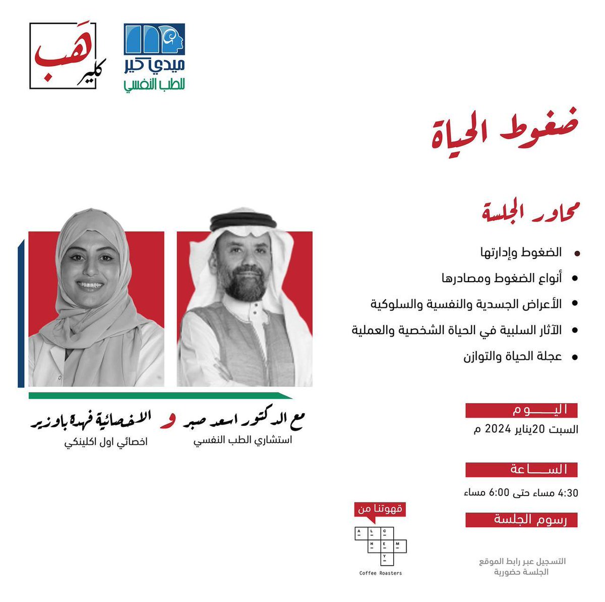 clearhub_'s tweet photo. ضغوط الحياة يشعر بها كل منا، وقد يمر الإنسان بجميع أنواع المواقف الصعبة التي تكون جزء من الحياة اليومية وفي حال لم يتم التعامل معها بالطريقة المناسب سيكون لها أثار ونتائج سلبية على حياتنا..
@medicare_sa
📅 ٢٠ يناير 
🕝 4:30-6:00 PM

للتسجيل في الرابط📲
https://t.co/0db9T1UKka https://t.co/EFnv7Yts4v