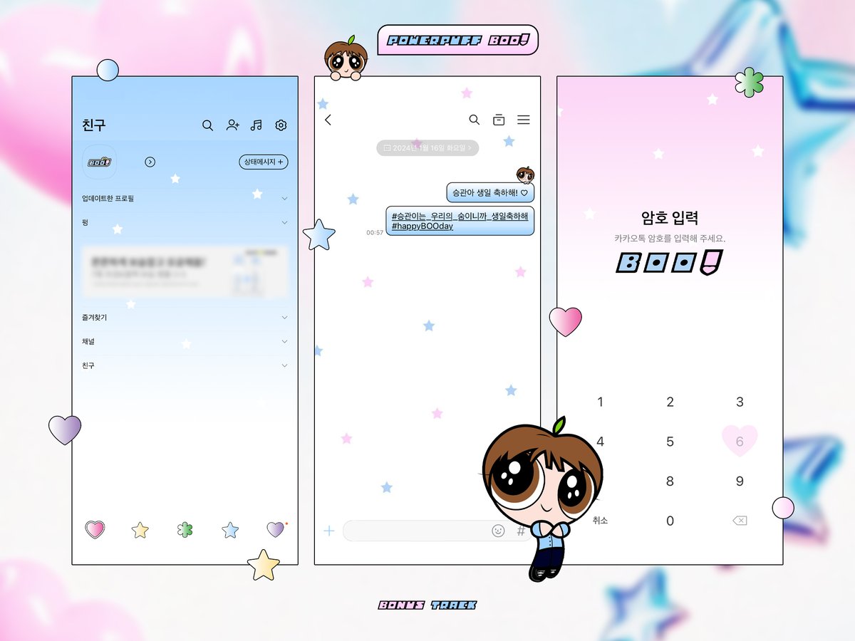 💗
𝗣𝗢𝗪𝗘𝗥𝗣𝗨𝗙𝗙 𝗕𝗢𝗢!
⠀
사랑하는 승관이의 생일을 기념하여
파워퍼프 뿌 카카오톡 테마를 공유합니다! ♡
⠀
#승관이는_우리의_숨이니까_생일축하해
#happyBOOday
⠀
➥ bonustrack.tistory.com/366