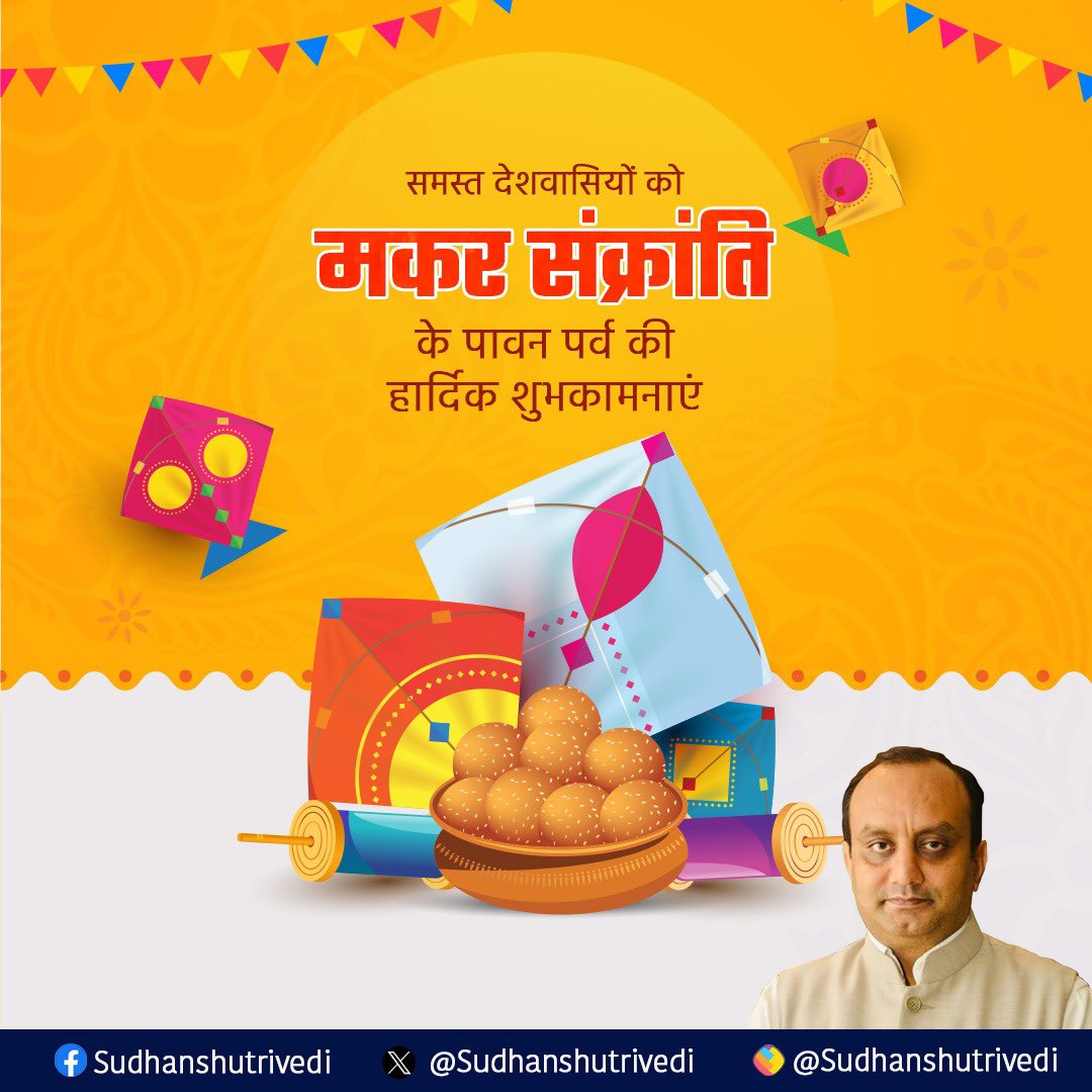SudhanshuTrived's tweet photo. उत्सवधर्मी पर्व मकर संक्रांति के शुभ अवसर पर सभी देशवासियों को हार्दिक शुभकामनाएँ।

सूर्य देव का प्रकाश आपके जीवन में उत्तम स्वास्थ्य, यशोकीर्ति और जीवन में अलोकिक समृद्धता लेकर आए, यही प्रार्थना है। 

परंतु ध्यान रखें कि मकर संक्रांति भारत के उत्तर दक्षिण पूर्व पश्चिम में अलग अलग नामों से मनाया जाता है।
लोहिड़ी, बिहू , पोंगल, उत्तरायनी, खिचड़ी आदि। अक्सर इसकी क्षेत्रीय उत्सव के स्वरूपों की अलग अलग पहचान पर ज़ोर दिया जाता है ।

परंतु वास्तविक स्वरूप से यह सूर्य के दक्षिणी गोलार्ध उसे उत्तरी गोलार्ध की तरफ़ संक्रमण करने के सटीक निर्धारण का एक खगोलीय पर्व है जो प्राचीन भारतीय ऋषियों की अंतरिक्ष में पृथ्वी की स्थिति सूर्य के साथ संबंध व धुरी पर उसका झुकाव और तदनुसार सूर्य के संक्रमण की सटीक गणना का प्रतीक है। 
स्थानीय भावनाओं की मधुरता के साथ वैज्ञानिक आधार की प्राचीनता राष्ट्रीय एकात्मकता को विस्मृत न होने दें ।

भारतीय संस्कृति का सूर्य भी अब उत्तरायण की ओर प्रस्थान कर चुका है।

This is not just a local cultural festival, but it is a scientific astronomical festival with no parallel in any other culture or religion in the world.
Enjoy rejoice but remember and have pride on our Pre-historic heritage.