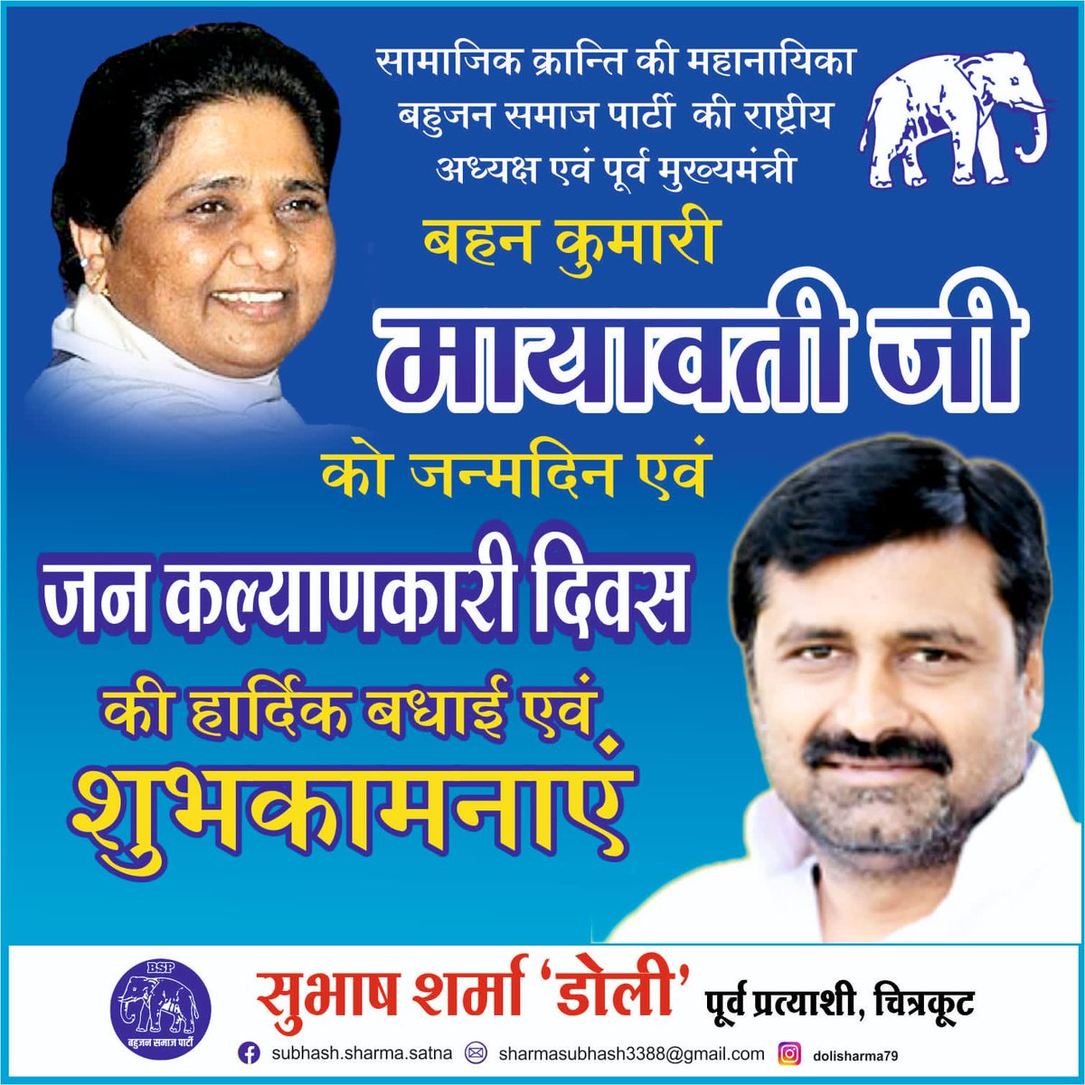 बहुजन समाज पार्टी की राष्ट्रीय अध्यक्ष एवं उत्तर प्रदेश की पूर्व मुख्यमंत्री आदरणीय बहन कुमारी मायावती जी के 68 वां जन्मदिन जनकल्याणकारी दिवस पर बहुत बहुत शुभकामनाएं।
<a href="/Mayawati/">Mayawati</a> 
<a href="/bspindia/">Bahujan Samaj Party</a> 
<a href="/AnandAkash_BSP/">Akash Anand</a>