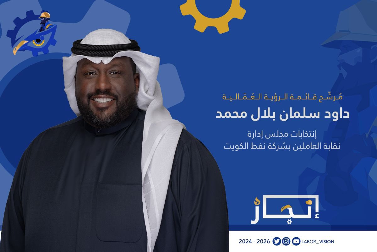 مرشح قائمة #الرؤية_العمالية 
لإنتخابات نقابة العاملين بشركة نفط الكويت 2024 - 2026

داود سلمان بلال محمد

#الرؤية_العمالية 
#إنجاز_
#القطاع_النفطي 
#شركة_نفط_الكويت