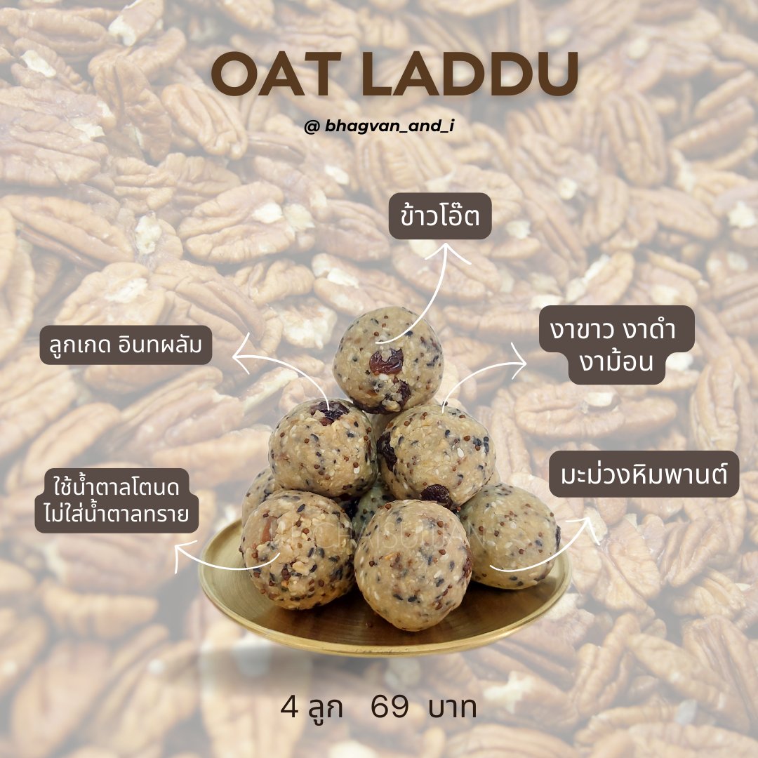 bhagvan_and_i's tweet image. #ขายของ #softopening 
ขนมลัฑฑู (ลาดู) ข้าวโอ๊ต ถวายองค์เทพ
69 ฿ / กล่อง (4ลูก)   ทานได้จริง !!
❌ไม่ใช้น้ำตาลทราย  ✅ใช้ควมมหวานจากน้ำตาลโตนด และอินทผลัม  สั่งได้ค้าบ 
#ลาดู #พระพิฆเนศ #รับออเดอร์ตามกำลังวัน