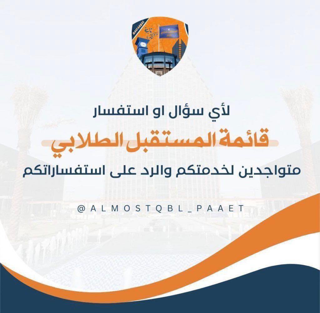 almostqbl_aey's tweet photo. مسـاء الخـير 

لأي سـؤال او اسـتفسار قـائمـة الـمـسـتـقـبل
 الـطـلابـي مـوجـوديـن دائـمـاً لـخـدمـتـكـم والـرد عـلـى جـمـيـع اسـتـفـساراتـكـم  

#التطبيقي 
#paaet
المستقبل الطلابي 🧡💙 https://t.co/kFdZ9ndfZc