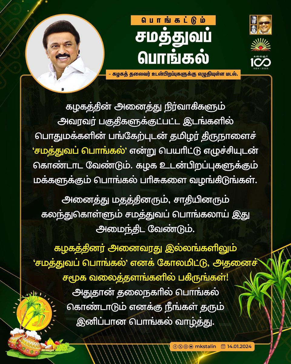 iambkmurthy's tweet photo. இன்று (15.01.2024) தமிழர் திருநாளை  முன்னிட்டு மாண்புமிகு தமிழ்நாடு முதலமைச்சர், கழக தலைவர் அவர்கள் உடன்பிறப்புகளுக்கு எழுதிய மடலில் படி

எங்கள் இல்லத்தில் "*சமத்துவ பொங்கல்*" என்று கோலமிட்டு பொங்கல் திருநாளை கொண்டாடினோம்.
@mkstalin 
@Udhaystalin 
@PKSekarbabu 
#SamathuvaPongal https://t.co/T25Fbe48WI