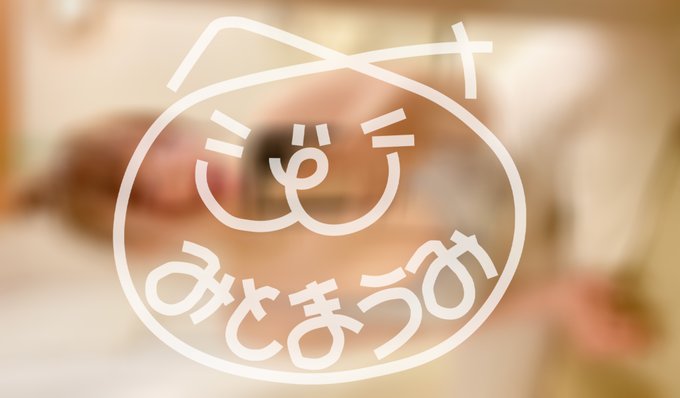 🔞【裏側】未公開自撮り/コラム【肌色多め】🔞 🇯🇵https://t.co/B22zgXBub9 🌎https://t.co/nL9YLIAdMy いつもご支援いただきありがとうございます💘 返信は基本的にサイト内とさせて頂いていますが､リプやRPいいねは励みになりますので何卒ご協力下さい🙏🏻 月刊みとまうみ📖https://t