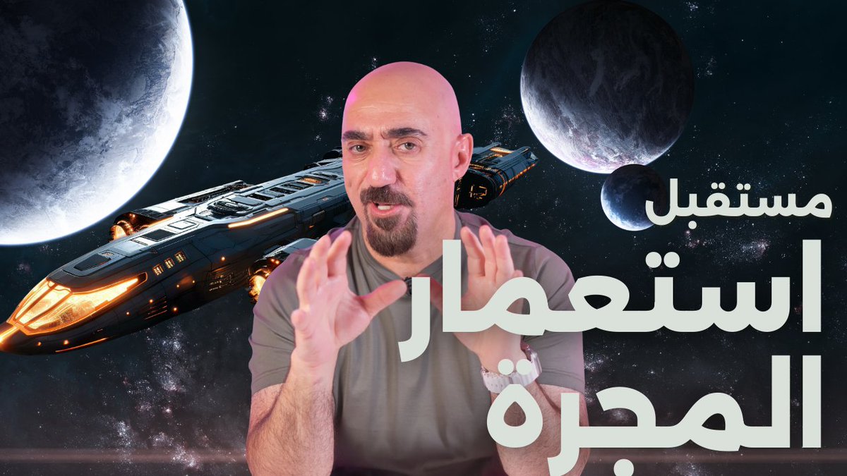 mqasem's tweet photo. حلقة جديدة من سلسلة المستقبل: مستقبل استعمار المجرة. أذهب بكم إلى آلاف السنين في المستقبل. هل بالفعل يمكن استعمار المجرة؟ وإذا كان كذلك، فكيف؟
https://t.co/iF3KoUjRD9 https://t.co/U9Xs98eK9K