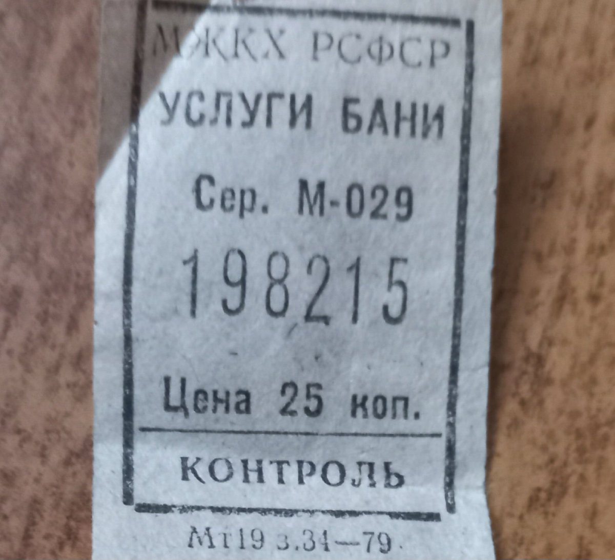 Нашла в маминых бумагах. А сколько сейчас стоит посещение бани?