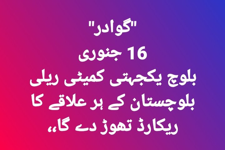 "گوادر"
16 جنوری
بلوچ یکجہتی کمیٹی ریلی 
  بلوچستان کے ہر علاقے کا ریکارڈ تھوڑ دے گا،،
ان شاءاللہ

<a href="/MahrangBaloch_/">Mahrang Baloch</a> 
<a href="/SammiBaluch/">Sammi Deen Baloch</a>