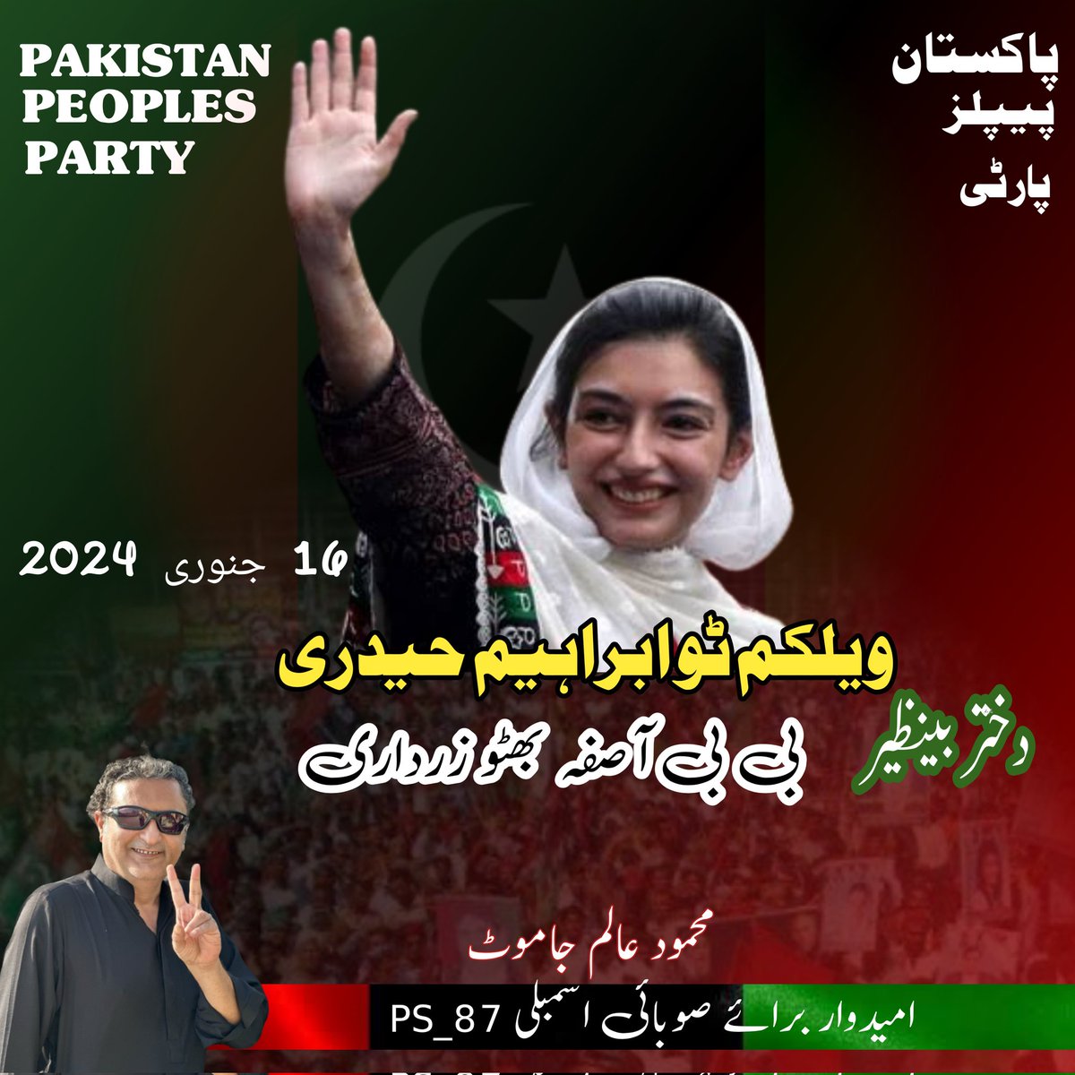 شہید بینظیر بھٹو کی تصویر بی بی آصفہ بھٹو زرداری کا دورہ ملیر
روٹ:
ابراھیم حیدری میں دن 2 بجے پہلا خطاب، کوسٹل ہائی وے سے ہوتے ہوئے داؤد چورنگی میں 3 بجے دوسرا خطاب، ملیر سٹی میں 3:30 بجے استقبال، وہاں سے ہوتے ہوئے میمن گوٹھ میں 4 بجے تیسرا خطاب.
<a href="/BBhuttoZardari/">Bilawal Bhutto Zardari</a> 
<a href="/AseefaBZ/">Aseefa B Zardari</a>