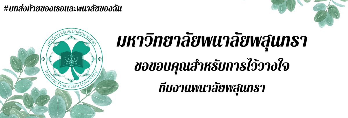 Panaraiofficial's tweet photo. #บทส่งท้ายของเธอและพนาลัยของฉัน

( ทีมงานของพนาลัยพสุนทรา ขอกล่าวขอบคุณอีกครั้งสำหรับการสนใจเข้ามาเล่นภายในคอมมู ทีมงานหวังว่าทุกคนได้รับความสุข และตัวทีมงานเองก็ได้รับประสบการณ์ในครั้งนี้เป็นอย่างมาก

ขออภัยหากการทำงานผิดพลาดส่งผลก่อให้เกิดความไม่สบายใจ

ขอบคุณจากใจทางทีมงาน❤️ ) https://t.co/4xKBv5MnSB