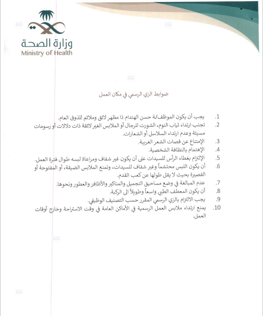 AskJusur's tweet photo. 🔴 خبر 

صدر تعميم من وكيل الوزارة للموارد البشرية فيما يخص ضوابط الزي الرسمي ومنها ان سكون اللبس محتشم وغير ضيق وعدم المبالغة في وضع المساحيق وعدم ارتداء الزي الرسمي خارج أوقات العمل الرسمي.

#اسأل_منسىوبي_الصحة https://t.co/be74jk0tg2