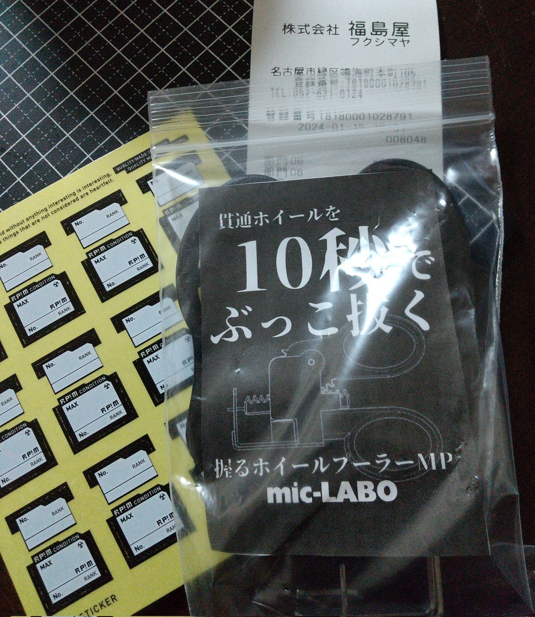 kanchan_mini4wd's tweet photo. #フクシマヤ さんでの
購入品‼️
オイラもぶっこ抜くぜぇ~(*´ω`*)
#mic_LABO さんの
握るホイールプーラー❗️
これで気合いでホイール抜かずに
楽できるかな~٩(๑•ㅂ•)۶うぇーい https://t.co/gOAjBhuVkk