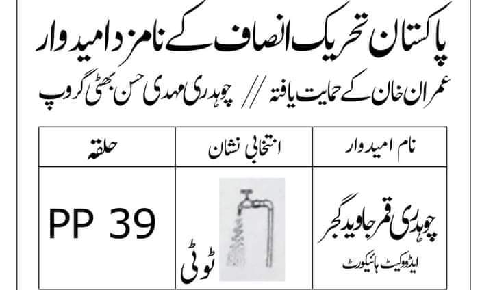 Amalzdaher's tweet photo. انشاءاللہ ایم پی اے۔۔۔۔چوہدری قمر جاوید گجر ایڈووکیٹ
انتخابی نشان۔ ۔۔۔نل/ٹوٹی
#PP39
#PTIOfficial https://t.co/CuwgmDrlDT
