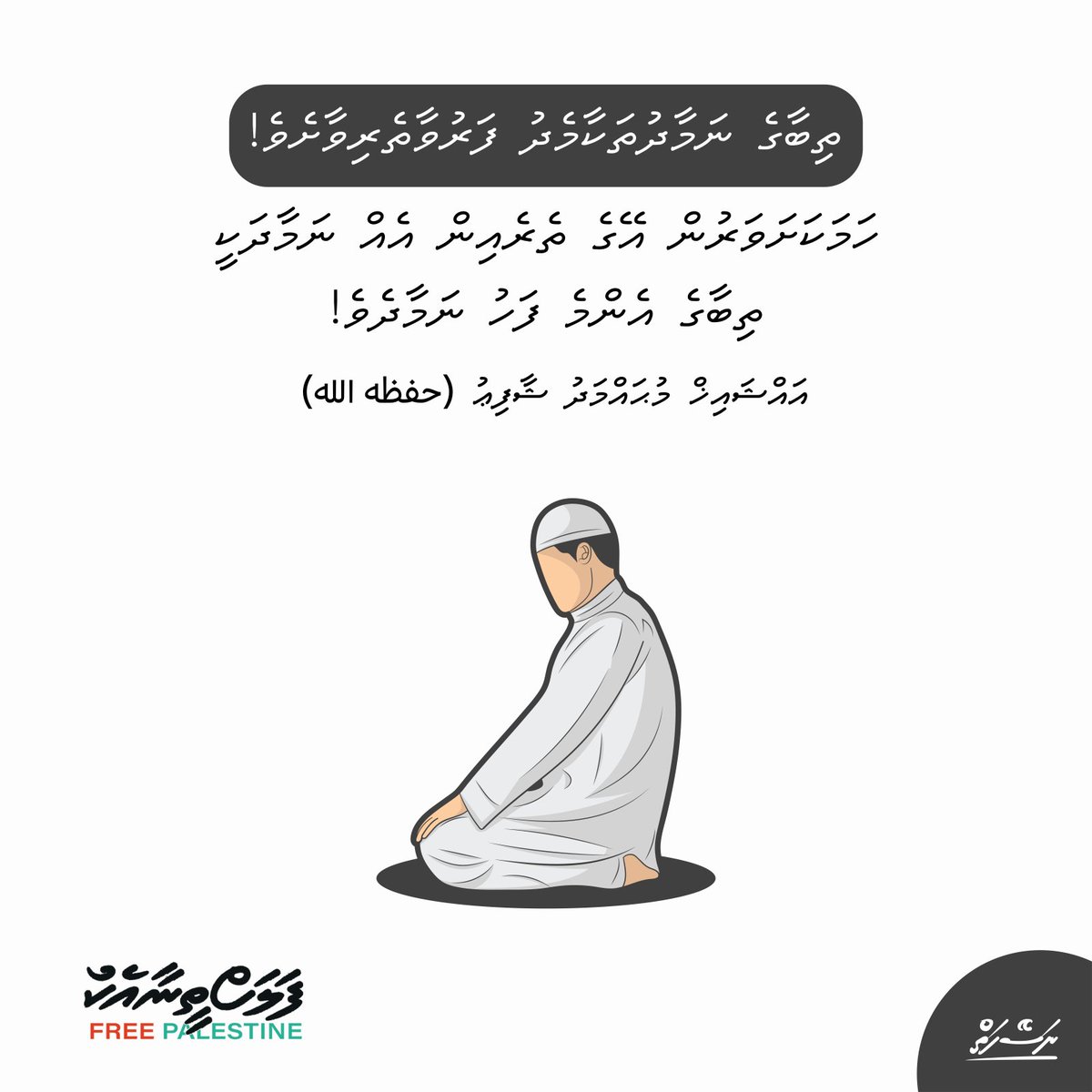 naseyhaiMV's tweet photo. ތިބާގެ ނަމާދުތަކާމެދު ފަރުވާތެރިވާށެވެ. ހަމަކަށަވަރުން އޭގެ ތެރެއިން އެއް ނަމާދަކީ ތިބާގެ އެންމެ ފަހު ނަމާދެވެ.

އައްޝައިޚް މުޙައްމަދު ޝާފިޢު (حفظه الله) https://t.co/WETM1vSy9A