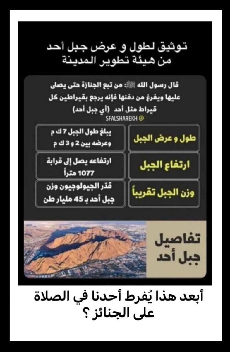 nas__r's tweet photo. فضل الصلاة على الجنازة مع توضيح حجم جبل أُحُد في المدينة النبوية 🕌 https://t.co/zDFfn1aBJE