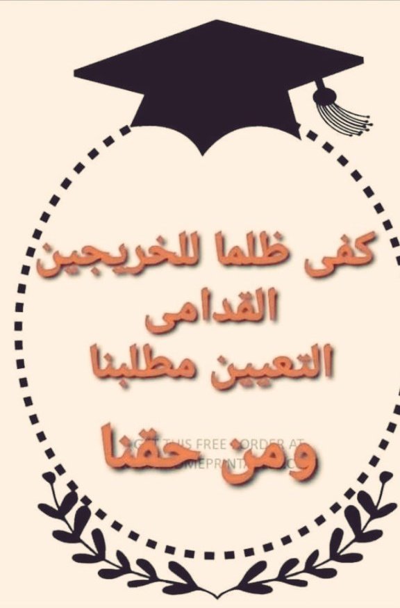كل يوم نسمع في الاعلام باستثناء 
مجموعات اما معتصمين او متظاهرين 
من شروط المفاضلة وقبولهم بالتعيين  مباشرة

ونحن الخريجون القدامى متى ياتي دورنا 
ننتظر الانصاف ???
#الخريج_القديم_احق_بالتعيين

رابطة الخريجين القدامى في العراق🇮🇶 برئاسة الاستاذ نبراس الخزعلي