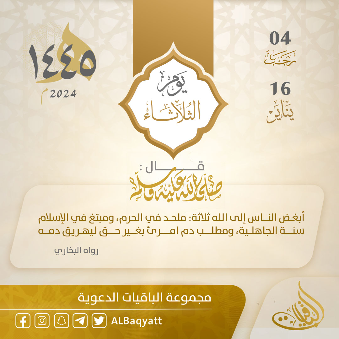 Albaqyatt's tweet photo. سلسلة #التقويم_الهجري :
يوم #الثلاثاء 
04 #رجب 1445 هـ
16 #يناير 2024 م
انشر فالدال على الخير كفاعله 🌱 https://t.co/j6sYRGJzH5