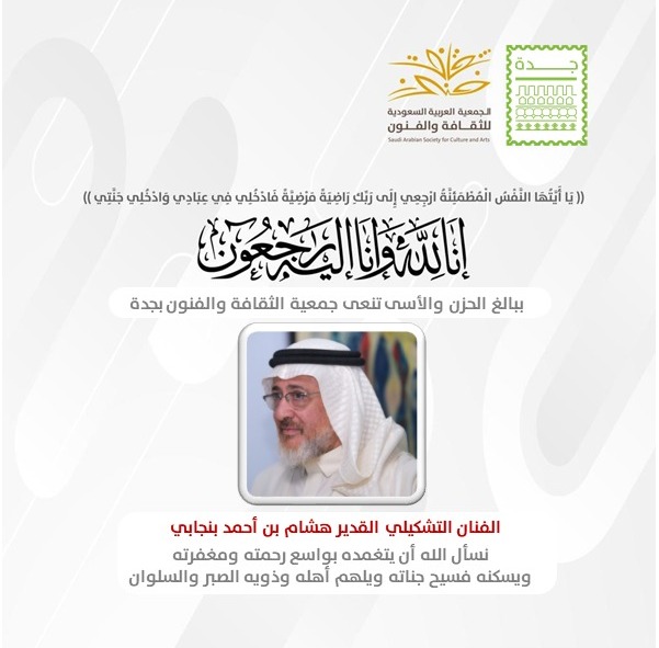 SASCA_JED's tweet photo. تنعى إدارة الجمعية الفنان التشكيلي #هشام_بنجابي رحمه الله والذي وافته المنية هذا لمساء في مستشفى الملك فيصل التخصصي بجدة بعد معاناة مع المرض.
نسأل الله أن يتغمده بواسع رحمته ومغفرته ورضوانه ويسكنه فسيح جناته. https://t.co/IYNQdbTZiV