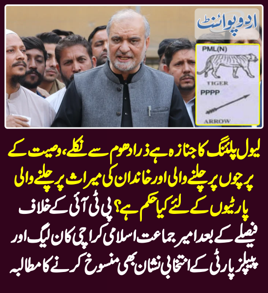 DailyUrduPoint's tweet photo. خبر کی مزید تفصیل جانئیے
https://t.co/D6lyhfyD0k

@NaeemRehmanEngr
#PTI #ElectionSymbols #SupremeCourt #PMLN #PPP #Election2024 https://t.co/tudl3yA9Ed