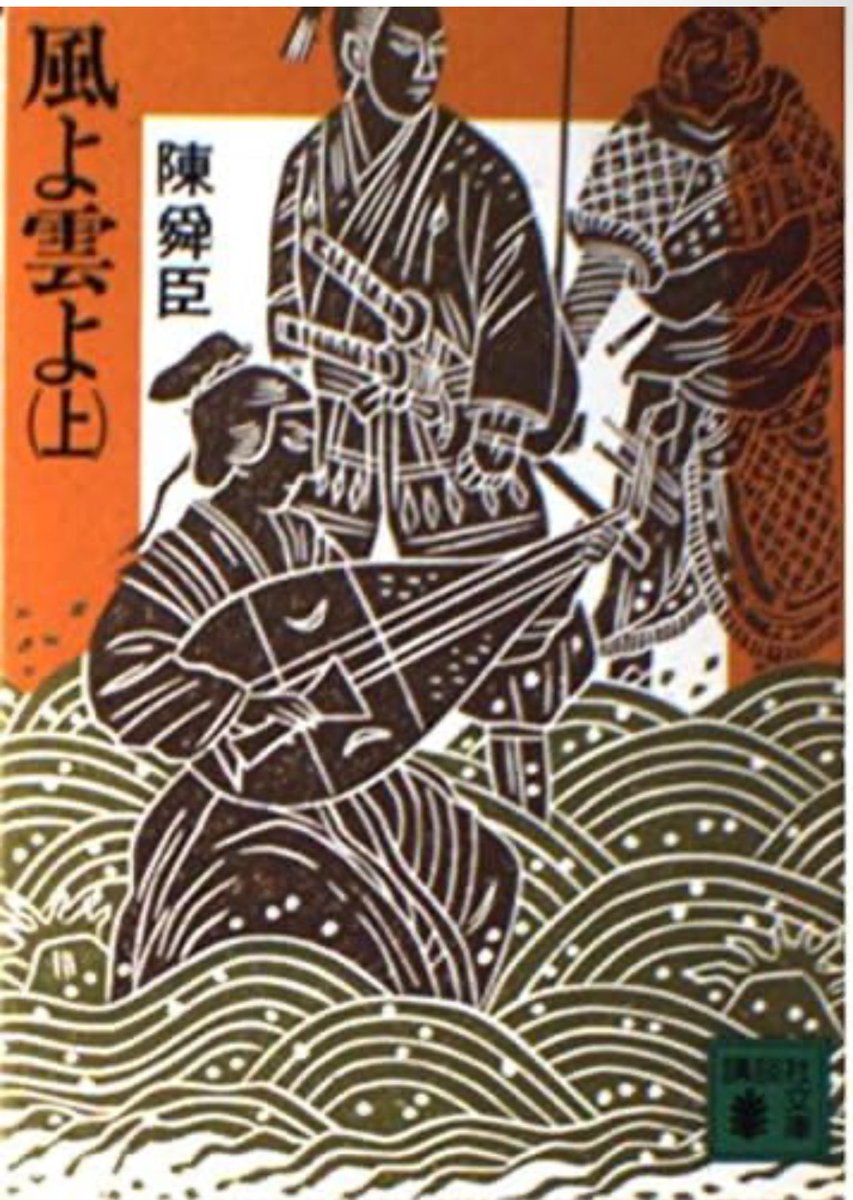 鄭芝龍の物語と聞いて陳舜臣の『風よ雲よ』を読みました!鄭芝龍の扱いが少なかったですが(笑)、下巻の後半の明王朝滅亡の部分が白熱展開でめちゃくちゃ面白かった!久々に深夜まで一気読みしてしまった!