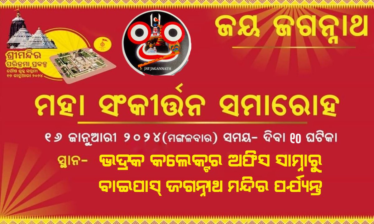 #ମହାପ୍ରଭୁ_ଶ୍ରୀ_ଜଗନ୍ନାଥ_ଓଡ଼ିଆ_ଜାତିର_ଶ୍ରେଷ୍ଠ_ପରିଚୟ । 
ଜଗନ୍ନାଥଙ୍କୁ ସ୍ମରଣ କରି ଆମେ ଶୁଭ କାର୍ଯ୍ୟ କରିଥାଉ । ଆମର ପରମ ସୌଭାଗ୍ୟ ହେବ ଆମେ ପରିକ୍ରମା ପ୍ରକଳ୍ପର ଲୋକାର୍ପଣ ଶୋଭାଯାତ୍ରା ରେ ସାମିଲ ହୋଇ ସାକ୍ଷୀ ହୋଇ ରହିବୁ। #jayjagannath