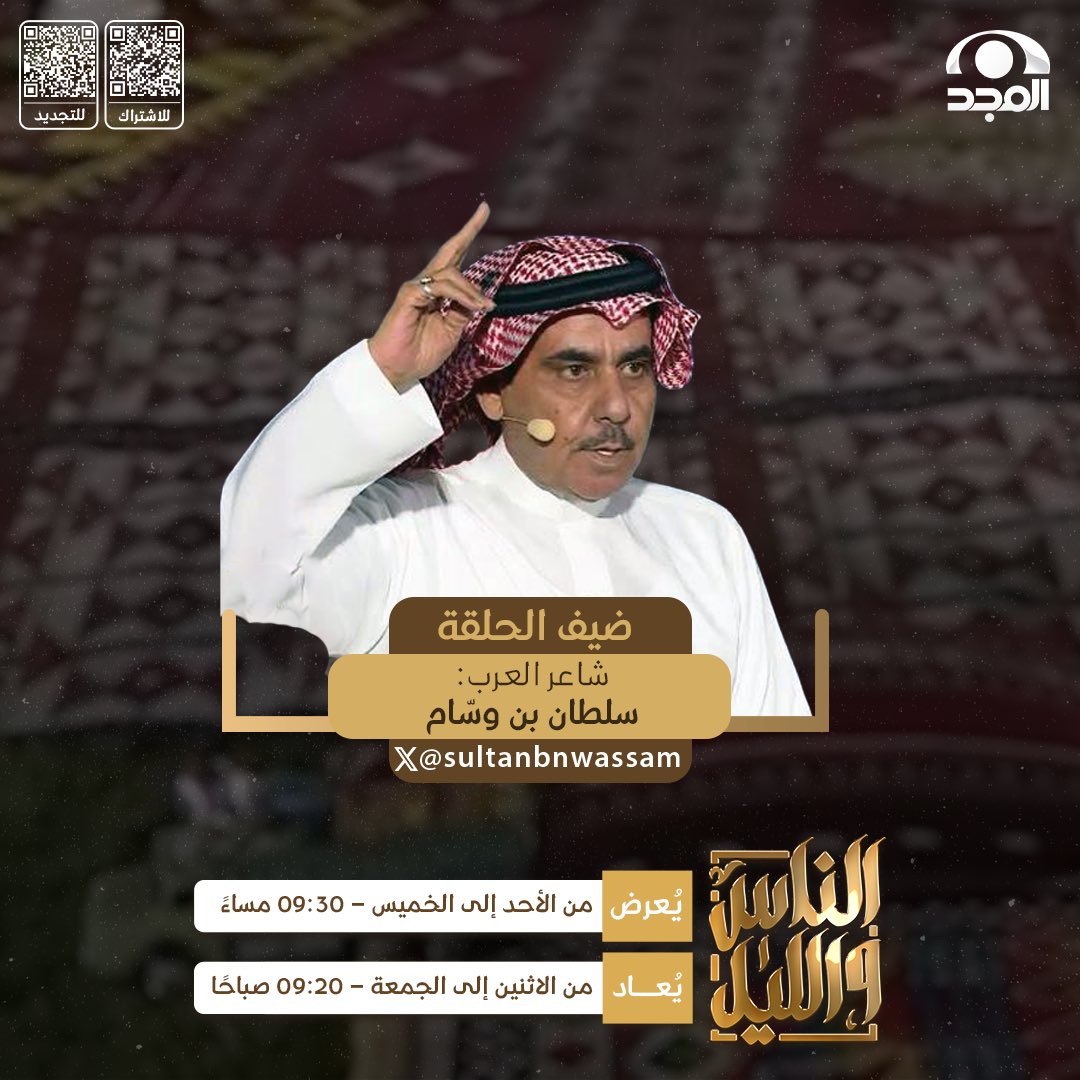 ضيفنا في #الناس_والليل135✨

🔹 شاعر العرب : سلطان بن وسّام
<a href="/sultanbnwassam/">سلطان بن وسّام</a> 

🗓 يوم الثلاثاء
🕤 9:30م
📡 على #قناة_المجد