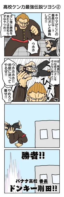 高校ケンカ最強伝説② #4コマ漫画 #4コマ #再掲